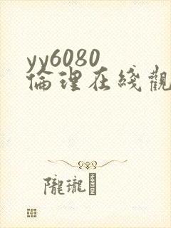 yy6080 伦理在线观看