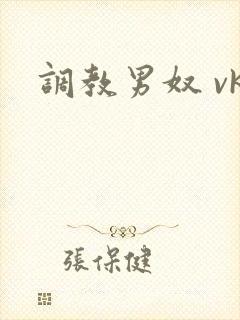 调教男奴 vk