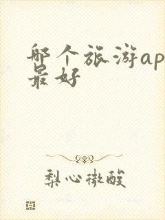 哪个旅游app最好