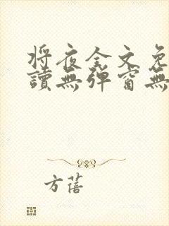 将夜全文免费阅读无弹窗无广告