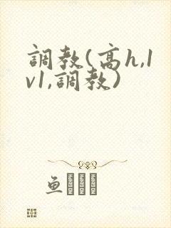 调教(高h,1v1,调教)