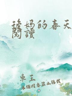后妈的春天全文阅读
