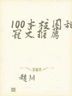 100本校园甜宠文推荐