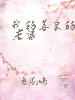 我的善良的邻居老婆