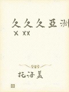 久久久亚洲熟妇ⅹxx