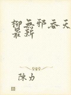 柳无邪吞天神鼎最新