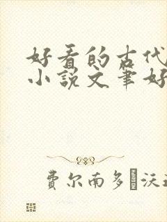 好看的古代言情小说文笔好