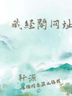 藏经阁网址导航