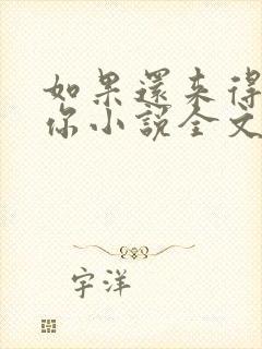 如果还来得及爱你小说全文免费阅读