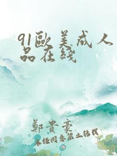 91欧美成人精品在线