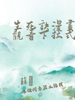 生死诀漫画免费观看下拉式六漫画