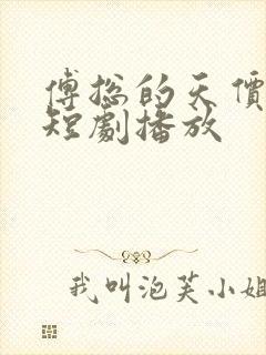 傅总的天价萌宝短剧播放