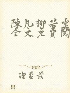 陈凡柳若云小说全文免费阅读