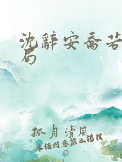 沈辞安乔若兮结局