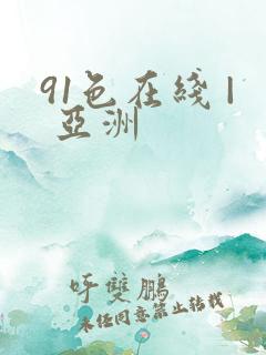 91色在线 | 亚洲