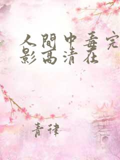 人间中毒完整电影高清在