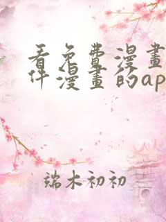 看免费漫画的软件漫画的app下载无广告