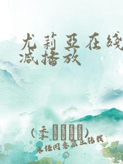 尤莉亚在线无删减播放