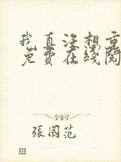 我真没想重生啊免费在线阅读