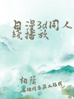 日漫3d同人在线播放