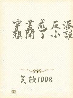 穿书成反派后我想开了小说在线收听