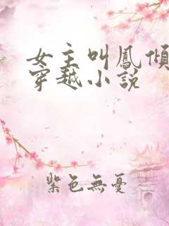 女主叫凤倾月的穿越小说