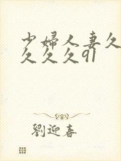 少妇人妻久久久久久久91