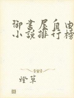 御书屋自由阅读小说排行榜
