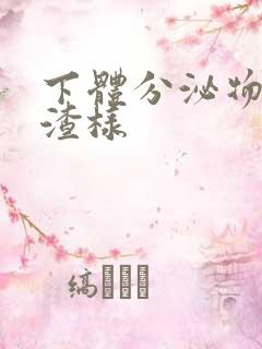 下体分泌物豆腐渣样