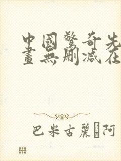 中国惊奇先生漫画无删减在线观看