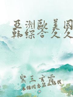亚洲欧美国产日韩综合久久