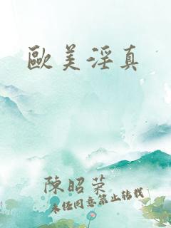 欧美淫真