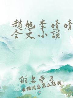 赵旭李晴晴阅读全文小说
