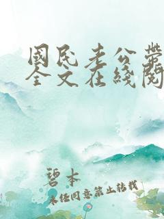 国民老公带回家全文在线阅读