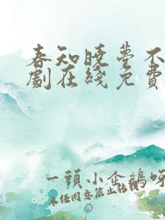 春知晓梦不觉短剧在线免费观看