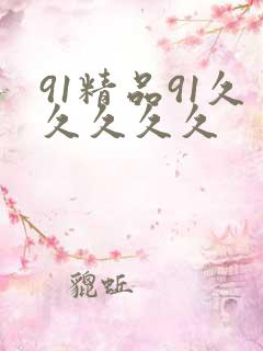 91精品91久久久久久