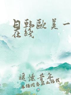 日韩欧美一级片在线