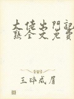 大佬出门记装不熟全文免费阅读