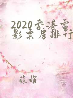 2020香港电影票房排行榜前十名