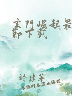 寒门崛起最新章节下载