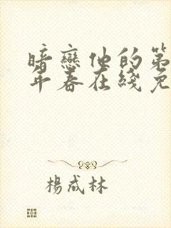 暗恋他的第十一年春在线免费阅读