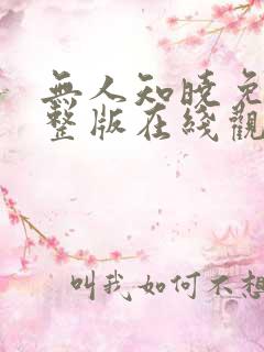 无人知晓免费完整版在线观看