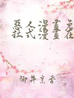 恶人漫画免费下拉式漫画在线观看