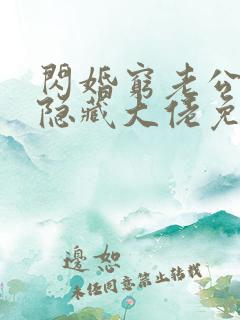 闪婚穷老公竟是隐藏大佬免费全文下载