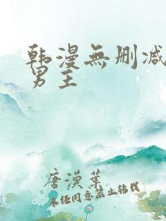 韩漫无删减版双男主