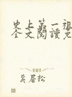史上第一祖师爷全文阅读免费