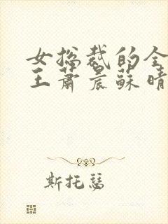 女总裁的全能兵王萧晨苏晴在一起