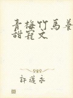 青梅竹马养成系甜宠文