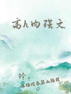 高h肉强文
