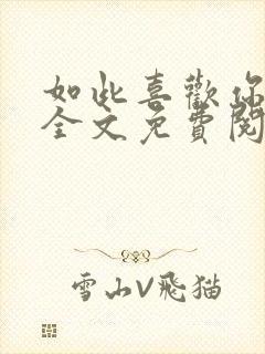 如此喜欢你小说全文免费阅读